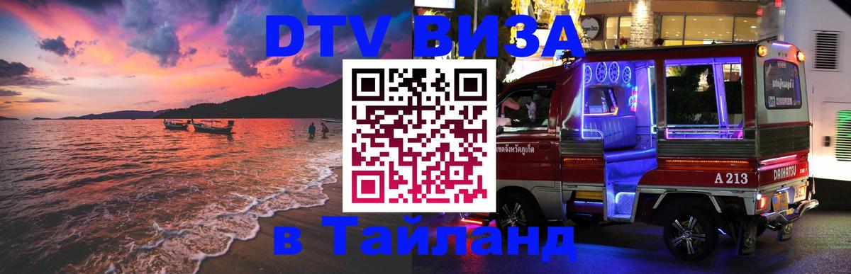 Сколько стоит виза DTV в Тайланд 