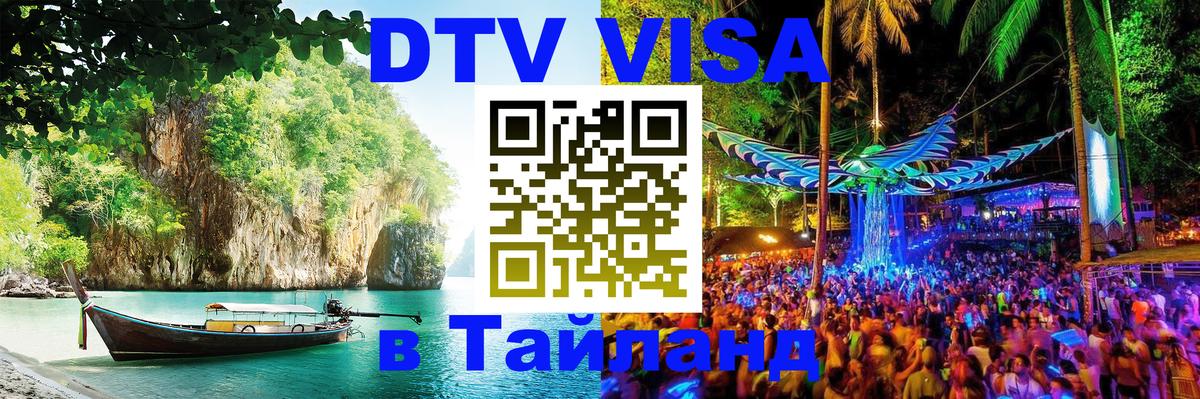 Виза ДТВ на 5 лет в Тайланд 